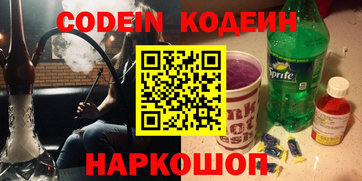 Кодеин Purple Drank  Кодеиновый сироп Lean напиток Lean (лин)  Ессентуки  Вход с VPN 